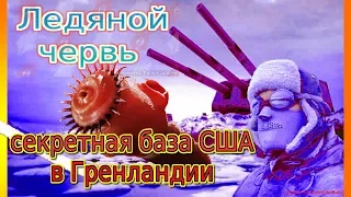 Секретная база США "Ледяной Червь" в Гренландии