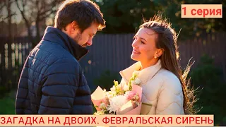 РАСКРЫТИЕ ЗАГАДОЧНОГО ПРЕСТУПЛЕНИЯ. ЗАГАДКА НА ДВОИХ. ФЕВРАЛЬСКАЯ СИРЕНЬ.СЕРИЯ 1.