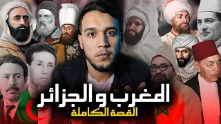 وثائقي المغرب و الجزائر .. سر العداوة بين البلدين من السعديين و العثمانيين الى اليوم