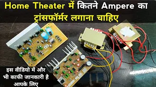 Home Theater में कितने Ampere का ट्रांसफॉर्मर लगाना चाहिए | home theater | home theater no sound