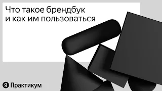 Разбираемся в брендбуке  и создаём макет на его основе