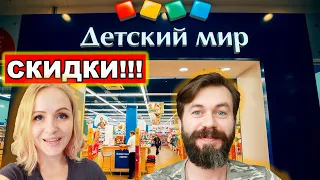 СКОЛЬКО ВСЕГО МОЖНО КУПИТЬ В ДЕТСКОМ МИРЕ НА СКИДКАХ? VLOG 08.11.2020