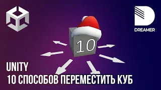 Unity: 10 способов заставить кубик двигаться