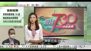 無綫7:30 一小時新聞 TVB News｜盈富基金公下月中委任恒生投資為新經理人 日後可用人民幣買賣｜金與正指不接受放棄核武換取經濟援助 南韓表示遺憾籲對方謹言慎行｜20220819