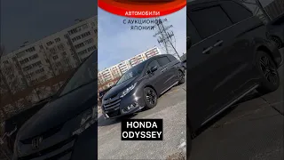 🇯🇵 Япония 👉 Липецк 🇷🇺 Хонда Одиссей с Аукциона Японии 😊🫶