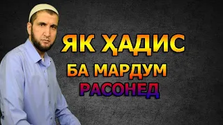 ИН ХАДИСРО БА МАРДУМ РАСОНЕД. . НАСИХАТ ИБНИ САЪДИ.