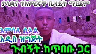 🛑"ጉብኝት ከጥበቡ ጋር" በቦሌ አራብሳ ቤዛዊት ማርያም አምሳለ ሲኦል