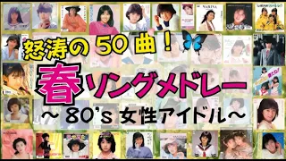 怒涛の50曲！80's 女性アイドル春ソングメドレー！🌸