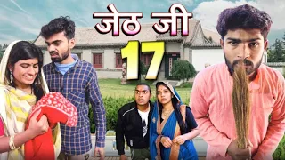 Jeth Ji part 17 ||Bihari upadhyay|| bundeli short film