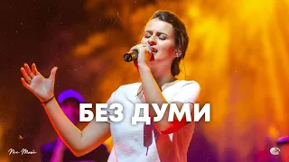 Без думи | NCC Music | Преслава Петрова | СЪЖИВЕН