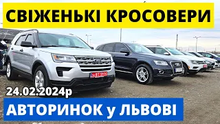 СВІЖЕНЬКІ КРОСОВЕРИ  // ЛЬВІВСЬКИЙ АВТОРИНОК // 24.02.2024р. #автопідбір #кросовери  #автобазар