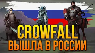 CROWFALL В РОССИИ. ПЕРВЫЕ ВПЕЧАТЛЕНИЯ. НАЧАЛО ИГРЫ, СОЗДАНИЕ ПЕРСОНАЖА, ПРОКАЧКА. СТРИМ-ОБЗОР MMORPG