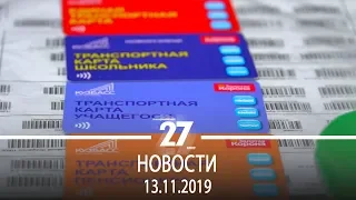 Новости Прокопьевска | 13.11.2019