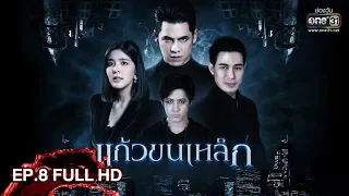 แก้วขนเหล็ก | EP.8 (FULL HD) | 24 พ.ค. 62 | one31