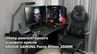 Обзор кресла ARDOR GAMING Force Armor 2000M