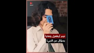 نجم أرطغرل يتفاجأ بسؤال عن النبي.. ويجيب بطريقة غير متوقعة!