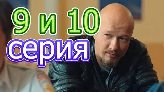 Лихач  описание 9 и 10 серии, содержание серии и анонс, дата выхода