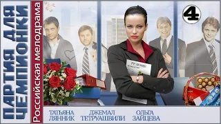 Партия для чемпионки (2013). 4 серия. Мелодрама, сериал. 📽