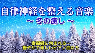 【自律神経を整える音楽】《冬の癒し》 セロトニン活性化　幸福感に包まれる…穏やかで美しいソロピアノ曲たち