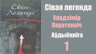 1 ч. Сівая легенда. Уладзімір Караткевіч / Аўдыёкніга