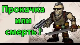 Прокачка или смерть ! ( Fury Unleashed )