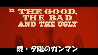 Ennio Morricone 映画「続・夕陽のガンマン」　Il buono, il brutto, il cattivo