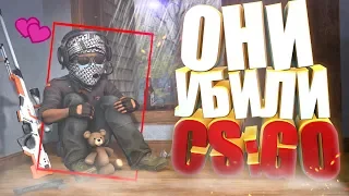 ОНИ УБИЛИ CS:GO!