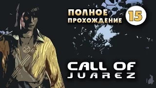 Прохождение Call of Juarez: Часть 15 - Погоня.