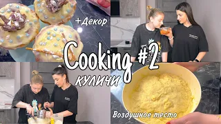 COOKING #2 // Творожные куличи + современный декор 2024