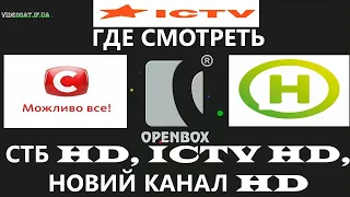 ❓👉ГДЕ СМОТРЕТЬ, СТБ HD, ICTV HD,НОВИЙ КАНАЛ HD? ОТВЕТ В ВИДЕО