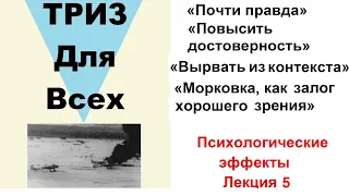 Почти правда.  Повысить достоверность. Вырвать из контекста. Выгодное предложение. Лекция 5.