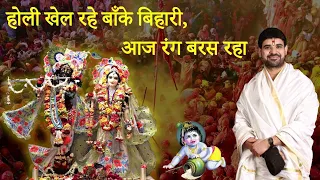 Holi Khel Rahe Banke Bihari Aaj Rang Baras Raha || Radhey Radhey ||  By Shri Gaurav Goswami ji