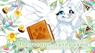 Как зарабатывать ивентовые материалы быстро и легко Castle Cats