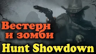 Эпик перестрелка  киберкотлет - вестерн игра Hunt: Showdown - Король дикого Запада (обновление)