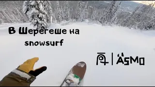 Aesmo snowsurf Sheregesh.  Без креплений по лесу