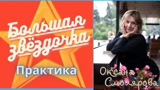 Большая Звёздочка. Оксана Смолярова. Безлогичный метод. Практика