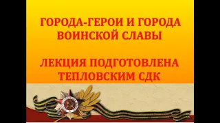 Лекция «Города - герои и города воинской славы» в рамках проведения Года памяти и славы.