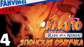 Naruto: Rise of a Ninja 🈵 ПРОХОЖДЕНИЕ