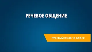 Речевое общение