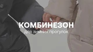 Комбинезон детский зимний | HAPPY BABY