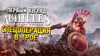 Achilles: Legends untold Первый взгляд ★ Спецоперация в Трое ★