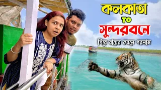 সুন্দরবনে গিয়ে বাঘের কবলে পরলাম | @Pritamholmechowdhury345 @zeffar8840