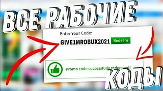 ВСЕ РАБОЧИЕ КОДЫ НА РОБЛОКС АВГУСТ 2021!!! НОВЫЕ КОДЫ?!