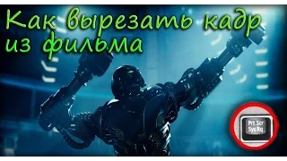 Как вырезать кадр из фильма - Как сделать скриншот