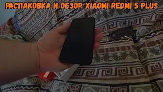 РАСПАКОВКА И ОБЗОР САМОГО БЮДЖЕТНОГО И ЛУЧШЕГО СМАРТФОНА (XIAOMI Redmi 5 plus)