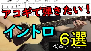 【TAB譜】アコギで弾きたい！素敵なイントロ６選！
