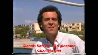 Giannis Katevas - An ginotane(video).wmv apo Salonikios100