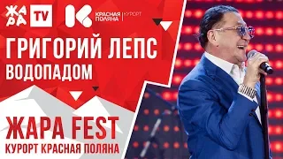 ГРИГОРИЙ ЛЕПС - Водопадом /// ЖАРА FEST 2020. Курорт Красная Поляна