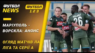 Рестарт Першої Ліги, анонс Кубку України, огляд матчів Серії А | Футбол NEWS від 24.06.2020 (15:40)