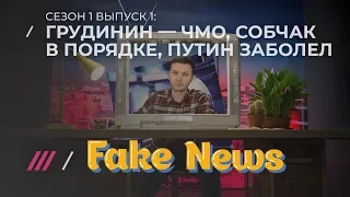 Как врет федеральное ТВ: Грудинин — чмо, Собчак в порядке, Путин заболел